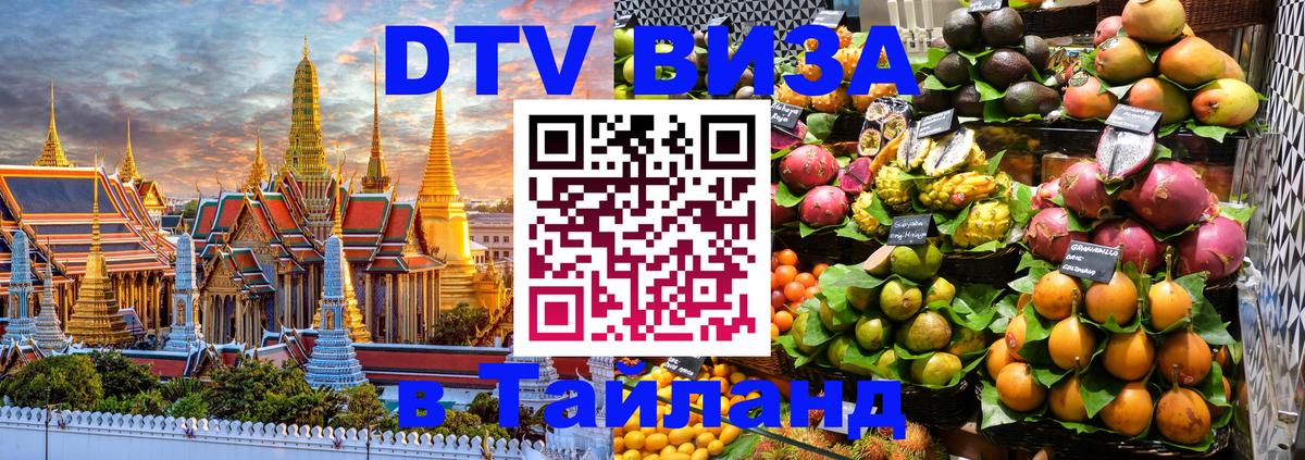 DTV Visa Thailand — прайс и условия, виза без дополнительных документов - 06.12.2025 