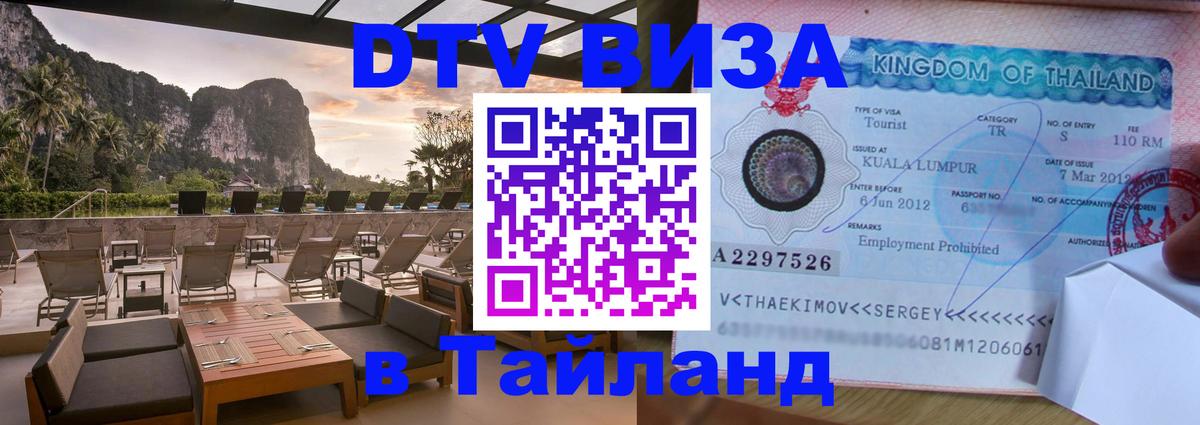 Электронная виза DTV в Тайланд 