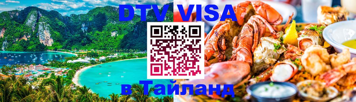 Visa в Таиланд 